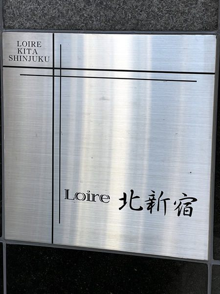 ロアール北新宿の外観