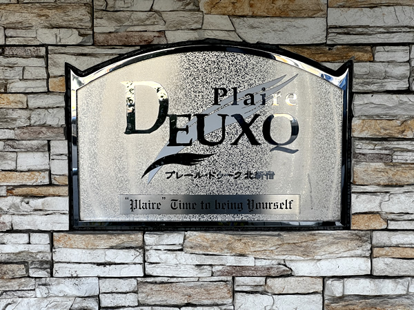 プレール・ドゥーク北新宿IVの外観