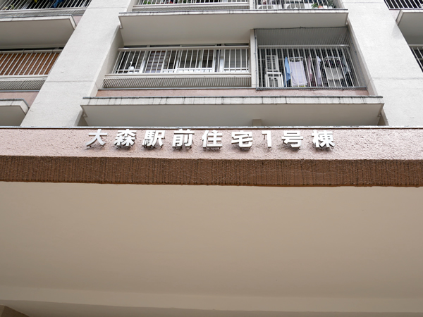 大森駅前住宅1号棟の外観