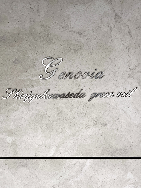 ジェノヴィア新宿早稲田グリーンヴェールの外観