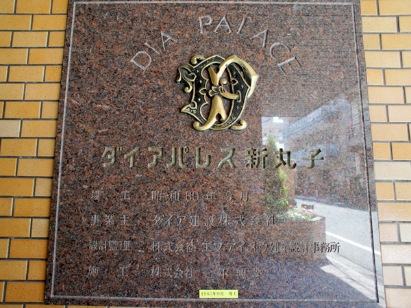 ダイアパレス新丸子の外観