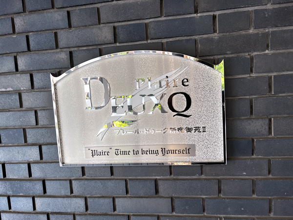 プレールドゥーク新宿御苑2の外観