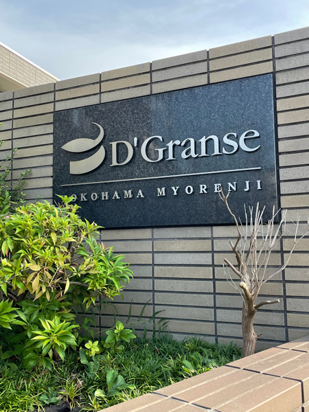 D'グランセ横濱妙蓮寺の外観