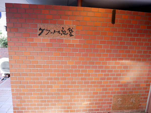 グランメール池袋の外観