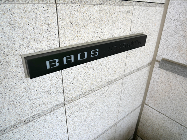 バウス目白御留山の外観