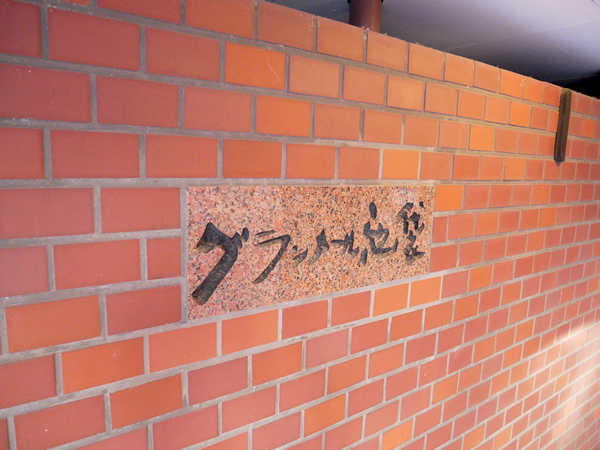 グランメール池袋の外観