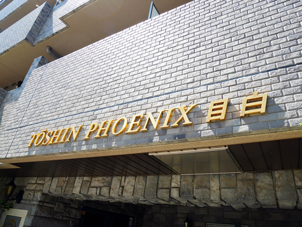 トーシンフェニックス目白の外観