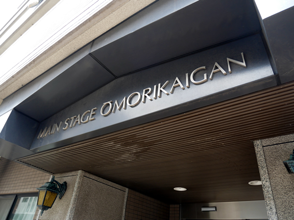 メインステージ大森海岸の外観