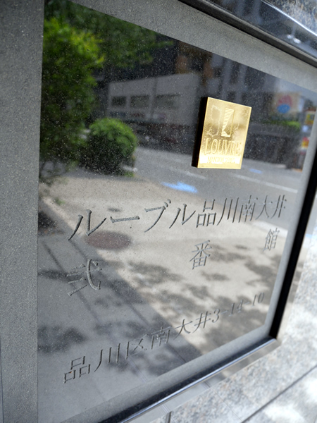 ルーブル品川南大井弐番館の外観