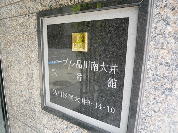 ルーブル品川南大井弐番館の外観