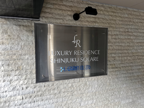 ラグジュアリーレジデンス新宿ソラーレの外観