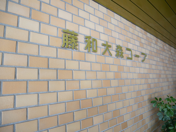 藤和大森コープの外観