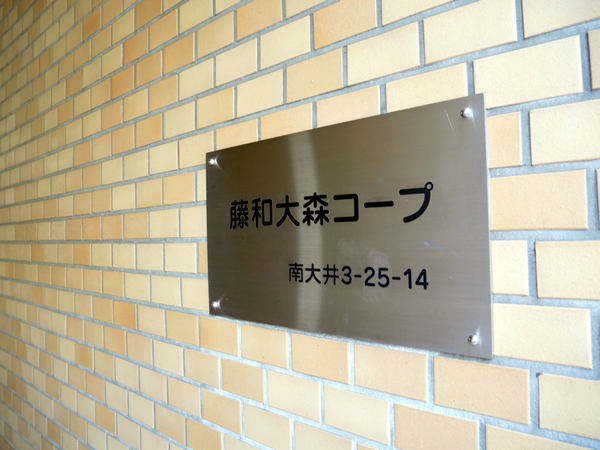 藤和大森コープの外観