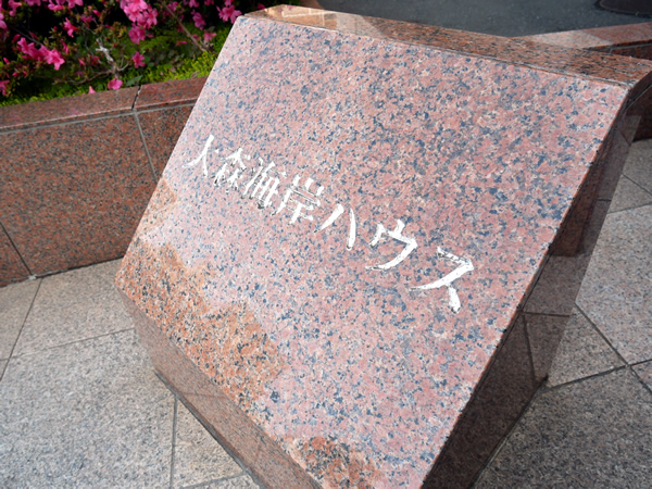 大森海岸ハウスの外観