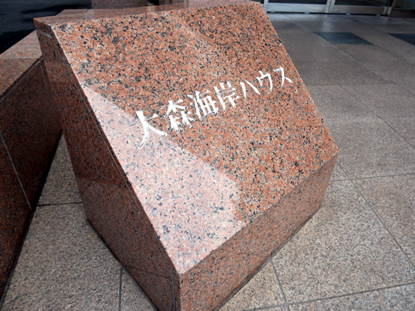 大森海岸ハウスの外観