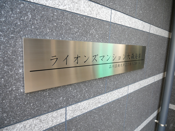 ライオンズマンション大森の外観