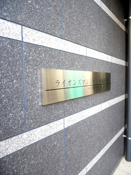 ライオンズマンション大森の外観