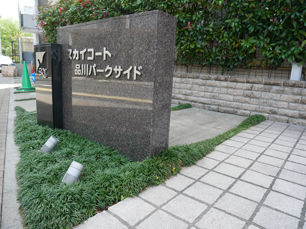 スカイコート品川パークサイド2の外観