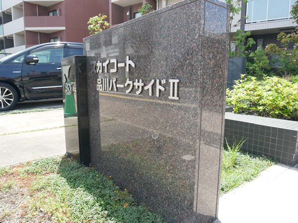 スカイコート品川パークサイド2の外観