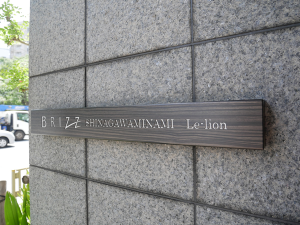 ブライズ品川南ルリオンの外観