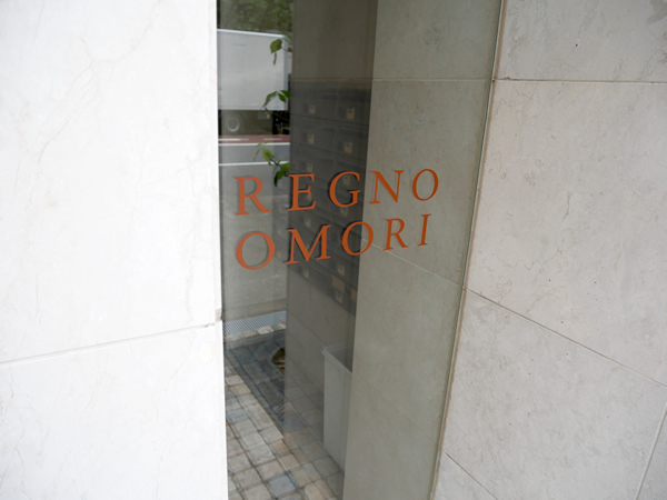 レグノ大森の外観