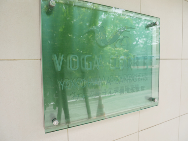 ヴォーガコルテ横濱阪東橋の外観