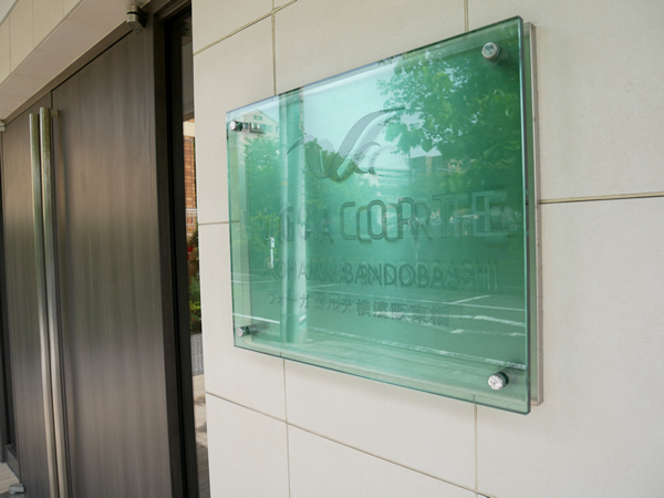 ヴォーガコルテ横濱阪東橋の外観