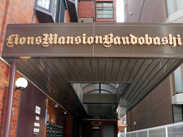 ライオンズマンション阪東橋の外観