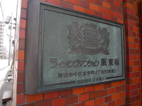 ライオンズマンション阪東橋の外観