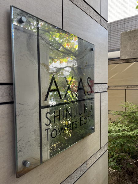 ＡＸＡＳ新宿Ｔｏｗｅｒｓ Ｅａｓｔの外観