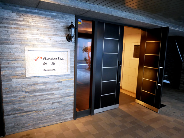 トーシンフェニックス池袋の外観