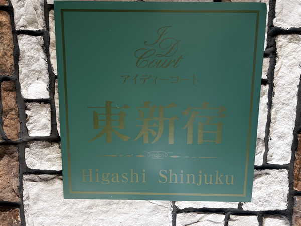 アイディーコート東新宿の外観