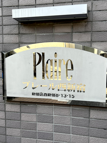 プレール西新宿の外観
