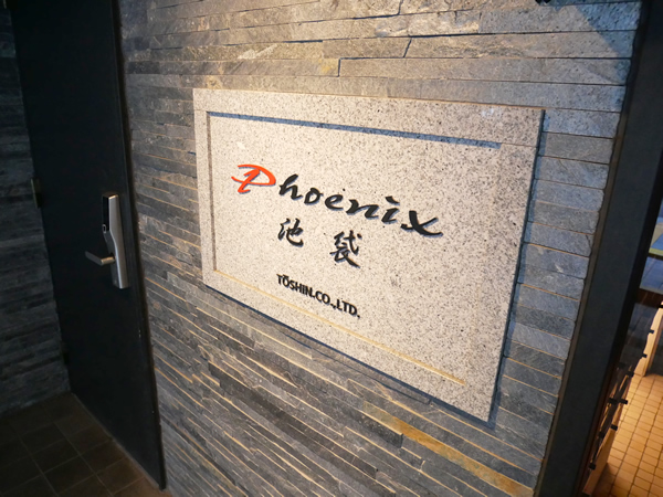 トーシンフェニックス池袋の外観