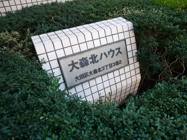 大森北ハウスの外観