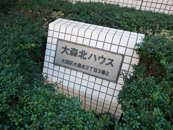 大森北ハウスの外観