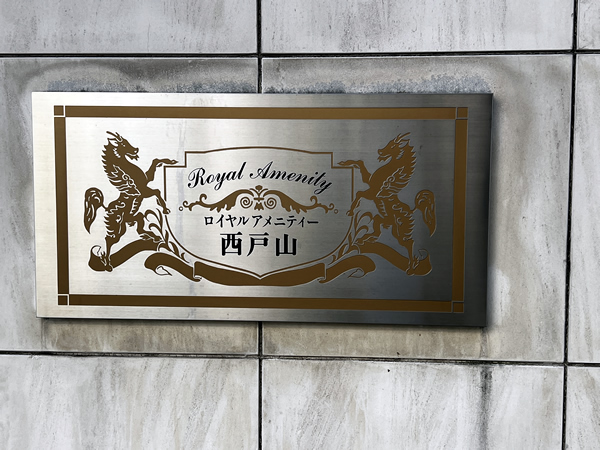 ロイヤルアメニティー西戸山の外観
