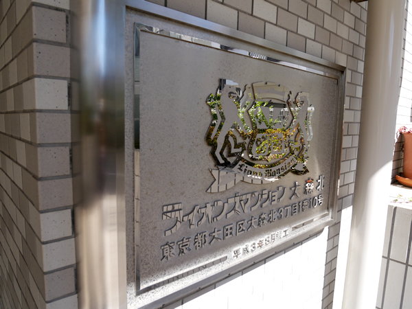 ライオンズマンション大森北の外観