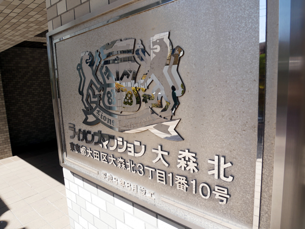 ライオンズマンション大森北の外観