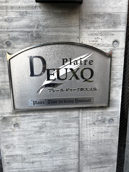 プレールドゥーク新大久保の外観