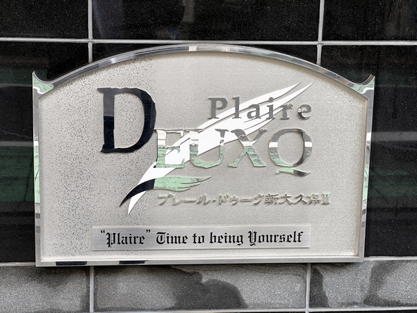 プレールドゥーク新大久保2の外観