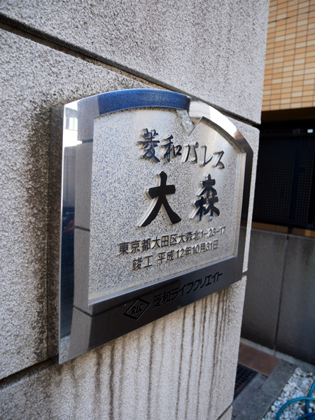 菱和パレス大森の外観