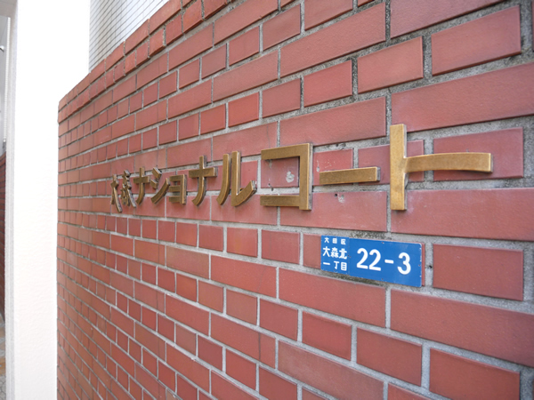 大森ナショナルコートの外観