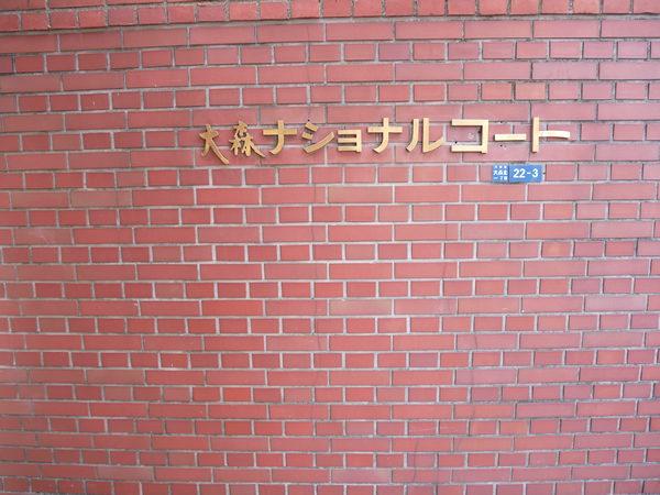 大森ナショナルコートの外観