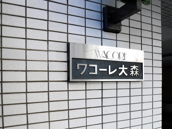 ワコーレ大森の外観