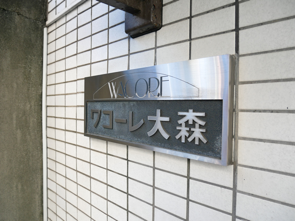 ワコーレ大森の外観
