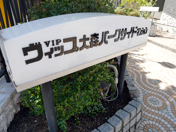 ヴィップ大森パークサイドマンションの外観