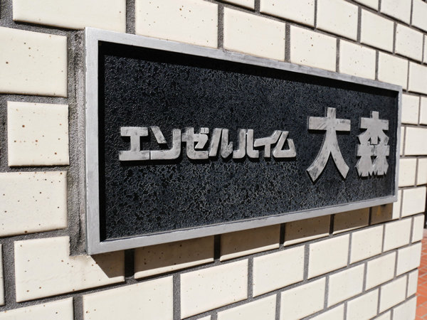 エンゼルハイム大森の外観