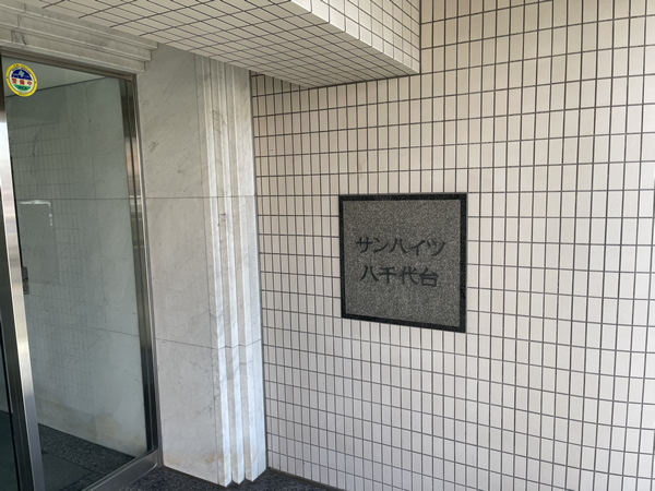 サンハイツ八千代台の外観