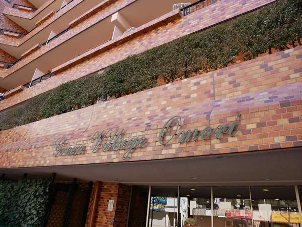 グリーンビレッジ大森の外観